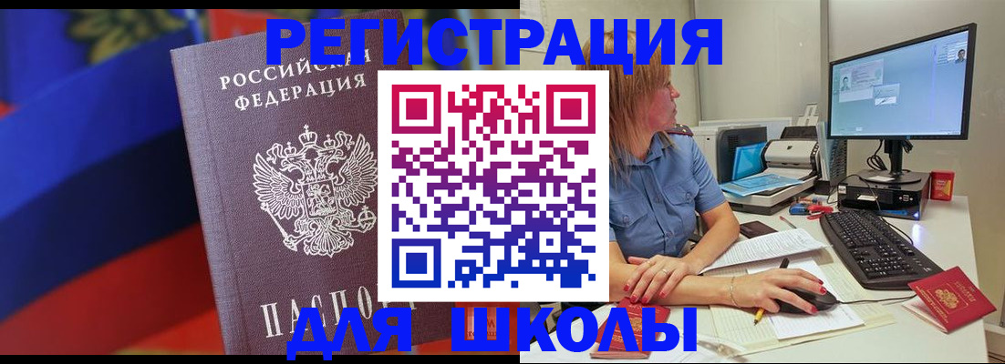 прописка для школы в Дивногорске